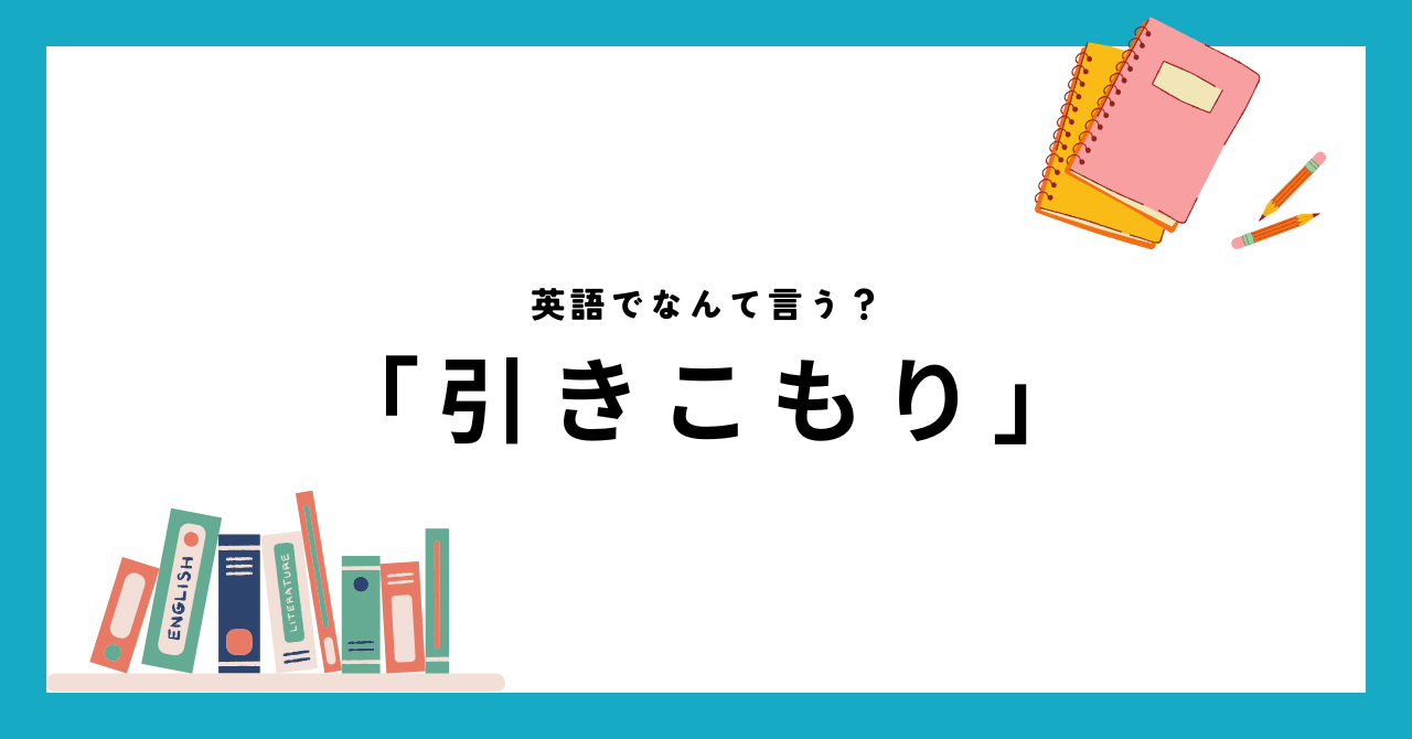 引きこもり　英語